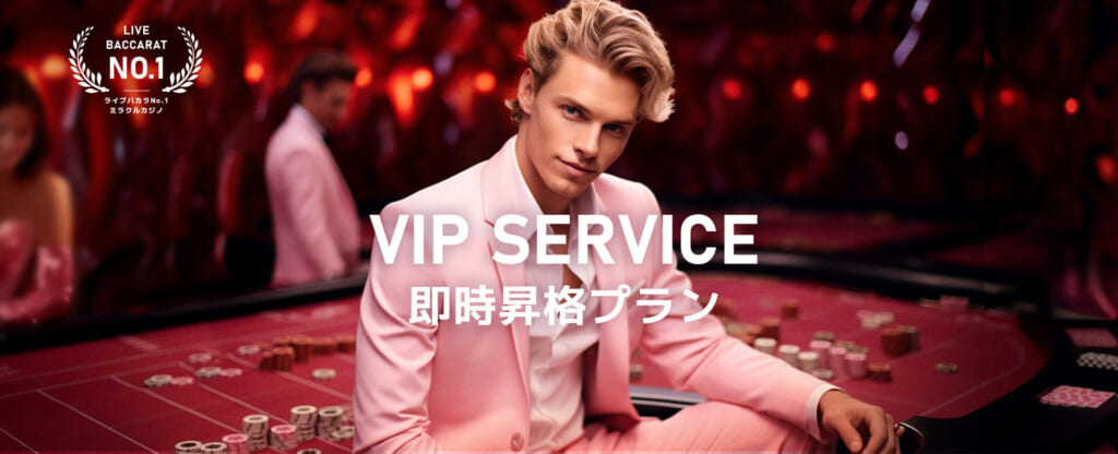 VIP SERVICE
即時昇格プラン