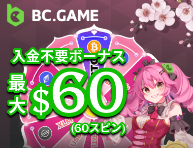BC.GAME（BCゲーム）入金不要ボーナス最大60ドル