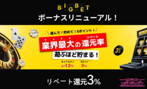 BIGBETビッグベットボーナスリニューアル！遊んで！貯めて！Bポイント！業界最大の還元率 遊ぶほど貯まる！