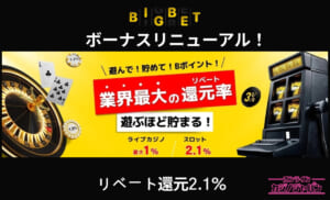 BIGBETビッグベットボーナスリニューアル！遊んで！貯めて！Bポイント！業界最大の還元率 遊ぶほど貯まる！