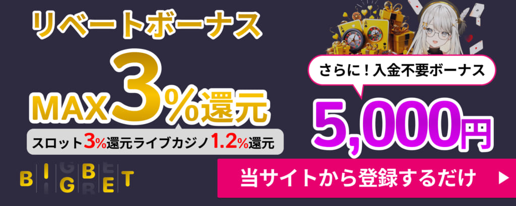 BIGBET リベートボーナス MAX3％還元 さらに！入金不要ボーナス5,000円