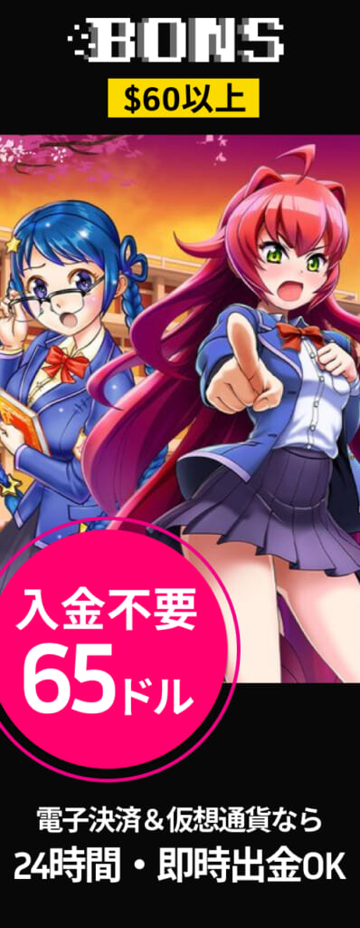 BONS $60以上 入金不要65ドル