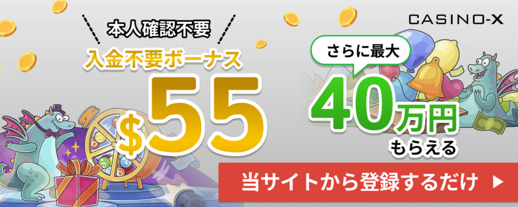 casino-x 本人確認不要 入金不要ボーナス＄55 さらに最大40万円もらえる