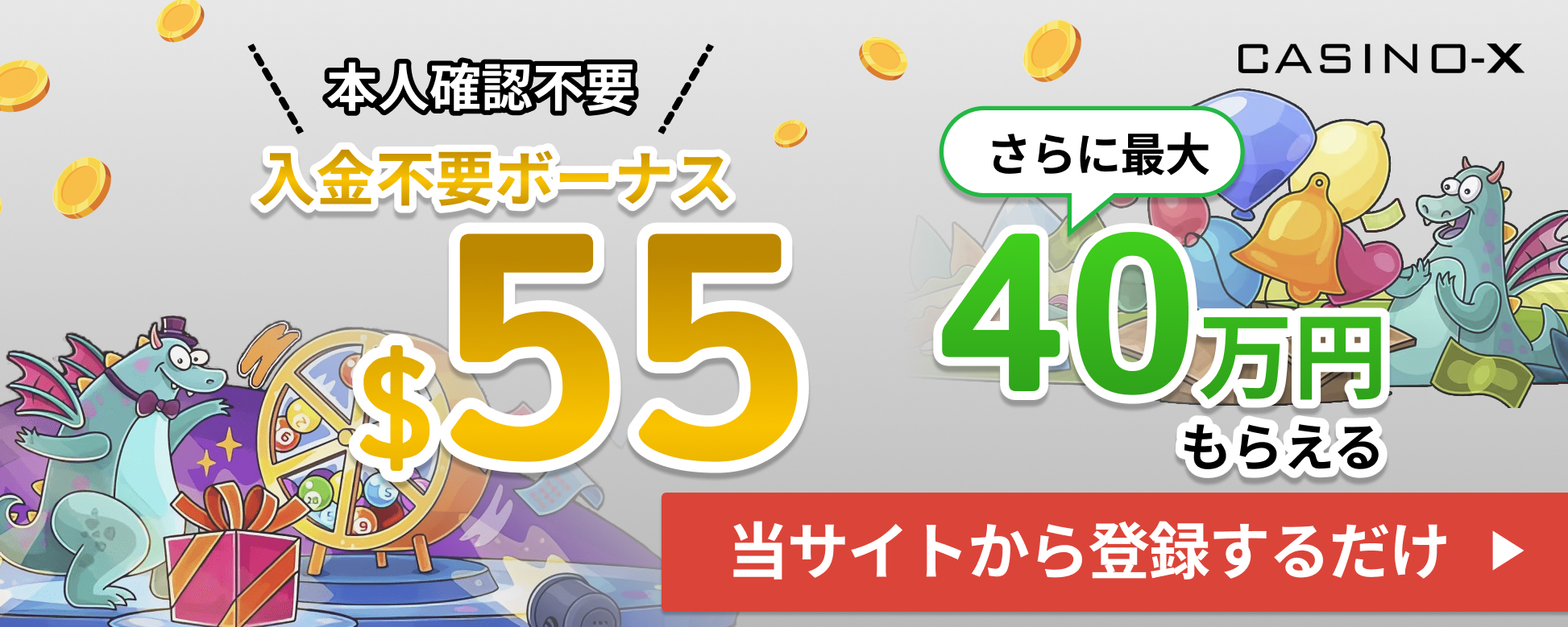 casino-x 本人確認不要 入金不要ボーナス＄55 さらに最大40万円もらえる