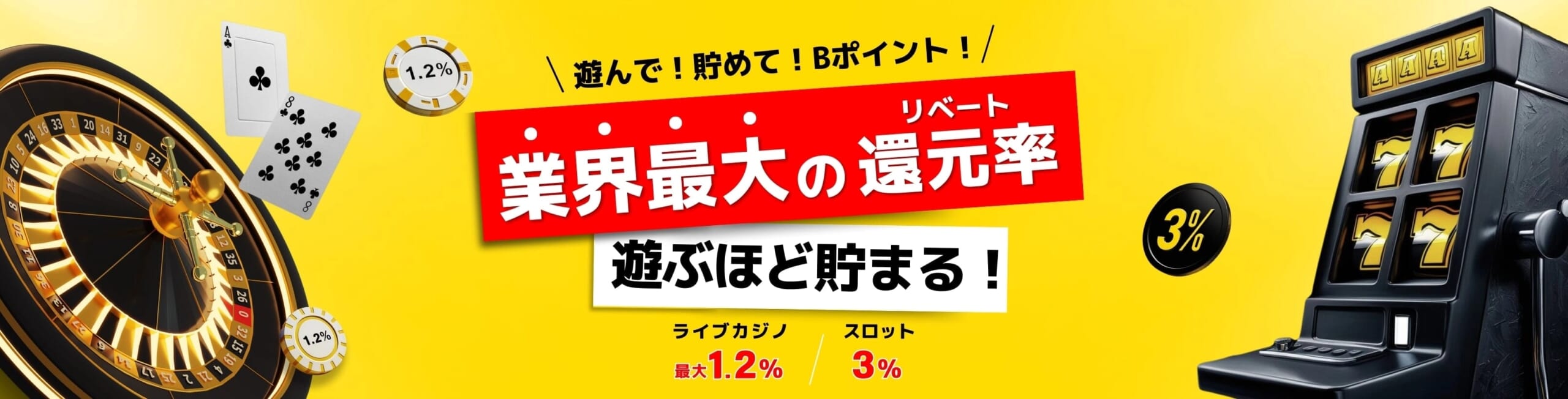 遊んで!貯めて!Bポイント!業界最大の還元率 遊ぶほど貯まる!