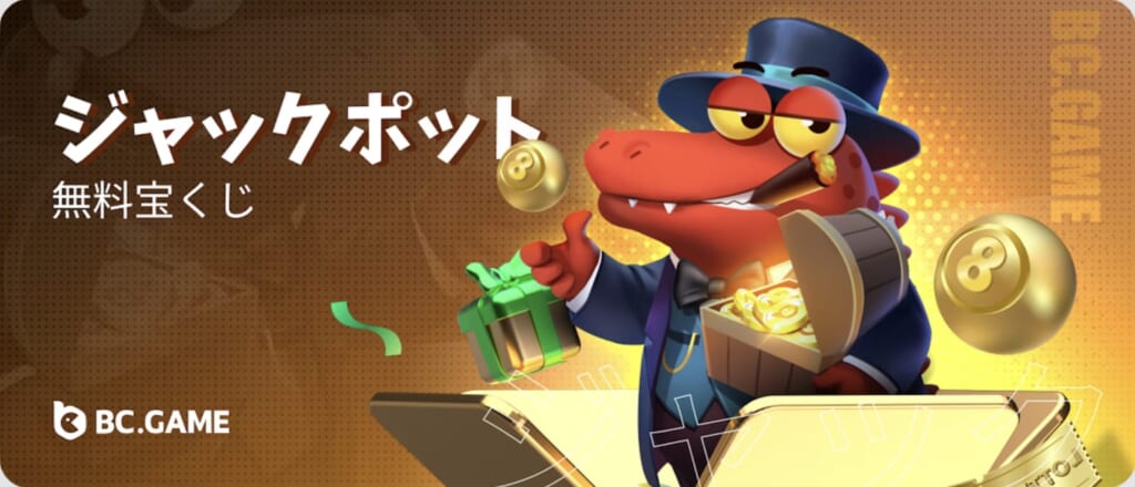 BCゲーム　ジャックポットくじ