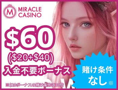 ミラクルカジノ-miracle入金不要ボーナス