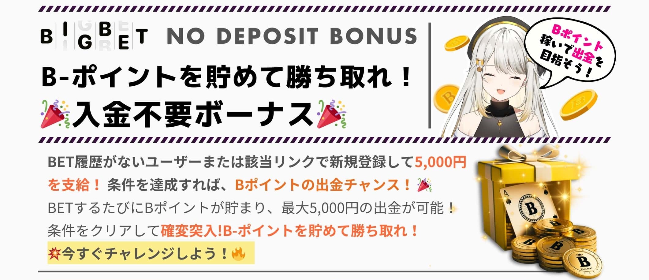 B-ポイントを貯めて勝ち取れ!
入金不要ボーナス