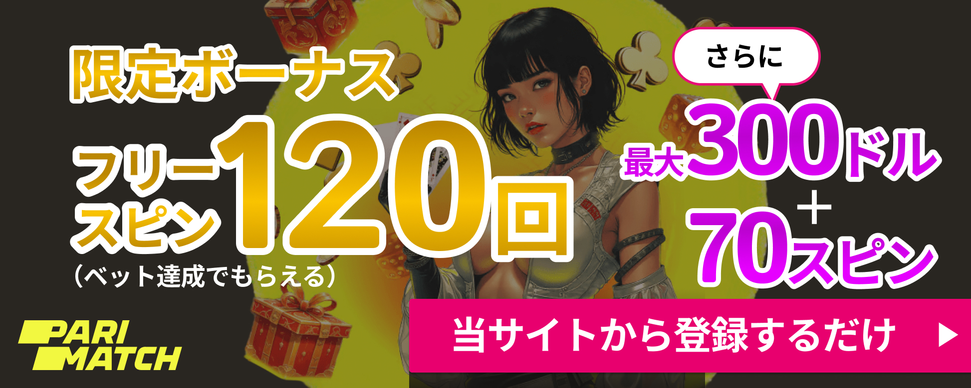 パリマッチカジノ入金不要ボーナスフリースピン120回 さらに最大300ドル+70スピンも貰える