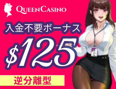 新クイーンカジノ（Queen Casino）入金不要ボーナス