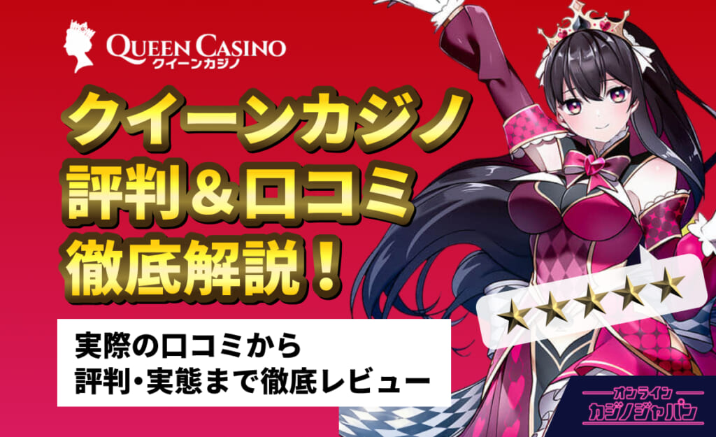 QUEEN Casino クイーンカジノ 評判＆口コミ徹底解説！ 実際の口コミから評判・実態まで徹底レビュー