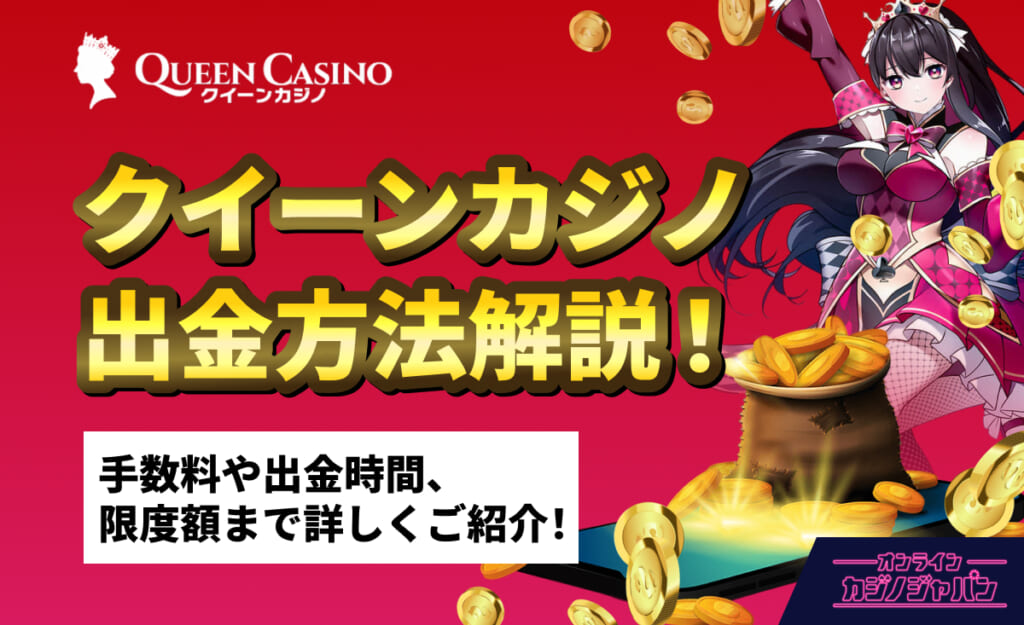 QUEEN Casino クイーンカジノ出金方法解説！ 手数料や出金時間、限度額まで詳しくご紹介！