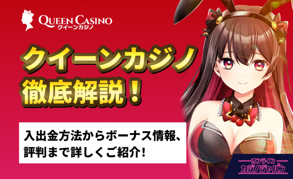 QUEEN Casino クイーンカジノ徹底解説！ 入出金方法からボーナス情報、評判まで詳しくご紹介！