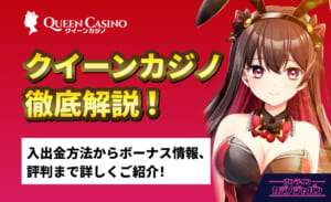 QUEEN Casino クイーンカジノ徹底解説！ 入出金方法からボーナス情報、評判まで詳しくご紹介！