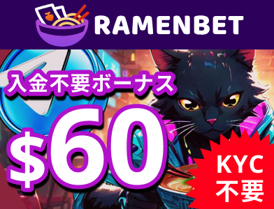 ラーメンベット-ramenbet入金不要ボーナス