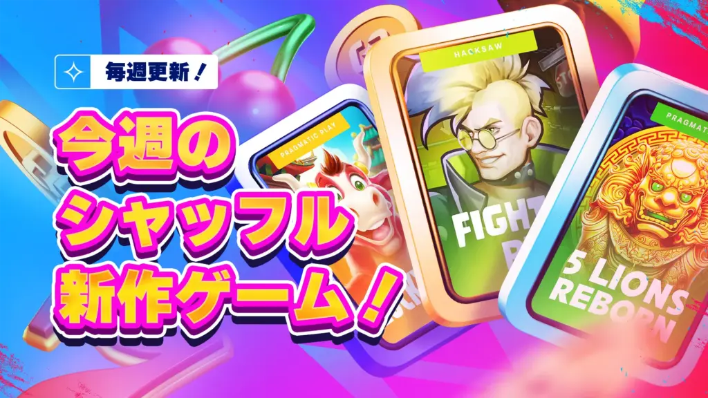 毎週更新！ 今週のシャッフル新作ゲーム