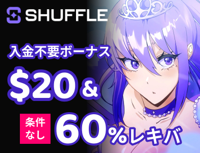 shuffle-シャッフルカジノ入金不要ボーナス$20 条件なし60%レキバ