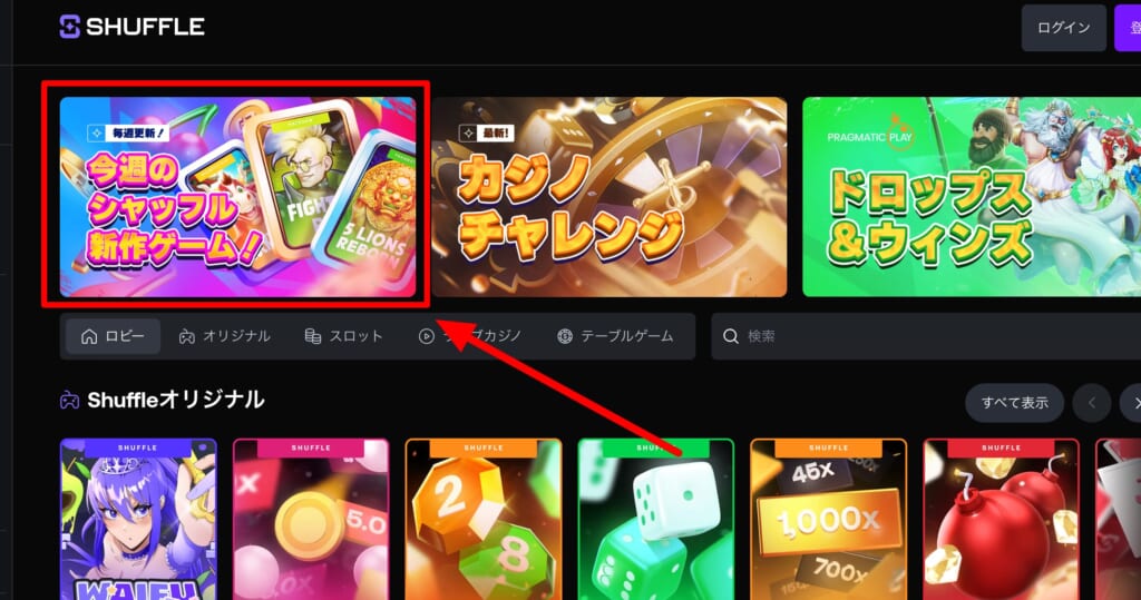 今週のシャッフル新作ゲームの選択箇所