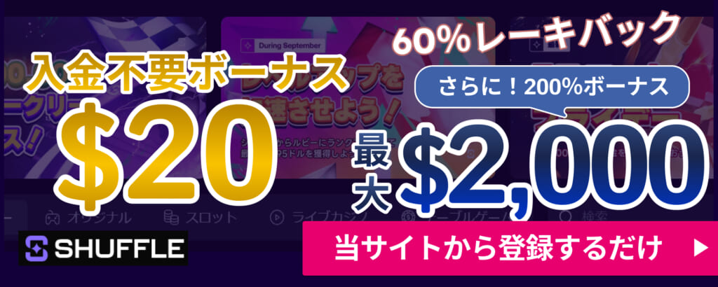 シャッフルカジノ入金不要ボーナス$20 さらに200%ボーナス最大$2000ドル当サイトから登録するだけ