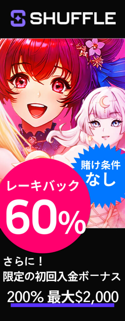 シャッフルカジノ賭け条件なしレーキバック60％　さらに限定初回入金ボーナス200％最大2000ドル