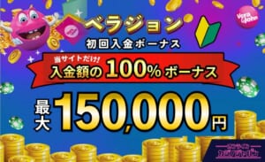 ベラジョンカジノ初回入金ボーナス当サイトだけ入金額の100%ボーナス最大150,000円