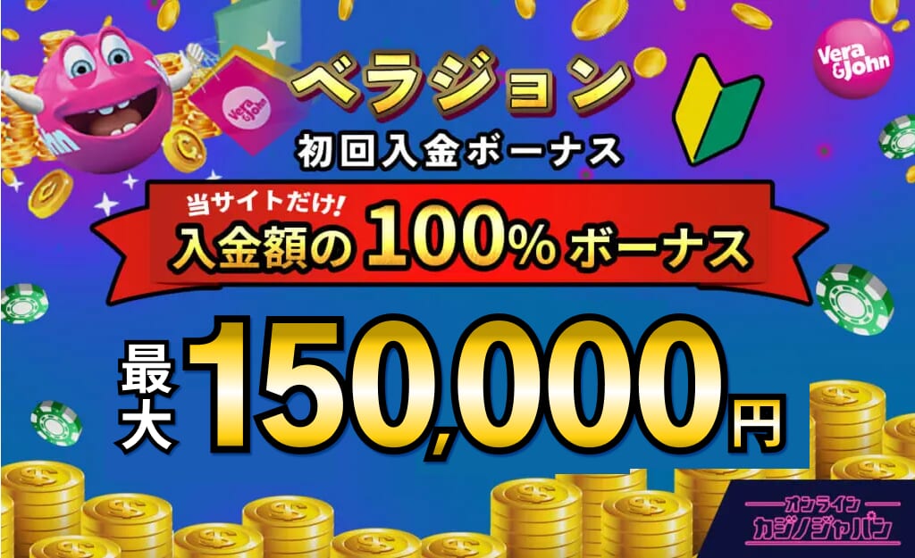 ベラジョンカジノ初回入金ボーナス当サイトだけ入金額の100%ボーナス最大150,000円