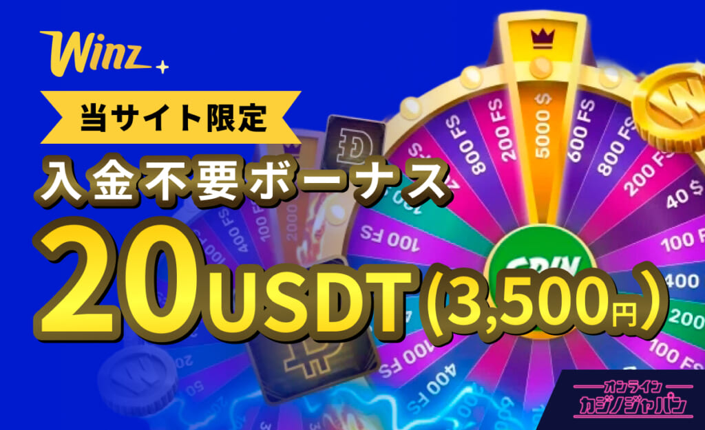 Winz(ウィンズアイオー) 当サイト限定　入金不要ボーナス 20USDT(3,500円)
