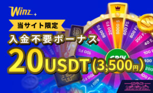Winz(ウィンズアイオー) 当サイト限定　入金不要ボーナス 20USDT(3,500円)