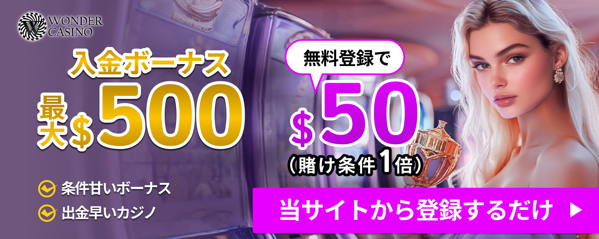 WONDERCASINO 最大$500 無料登録で$50(賭け条件1倍)