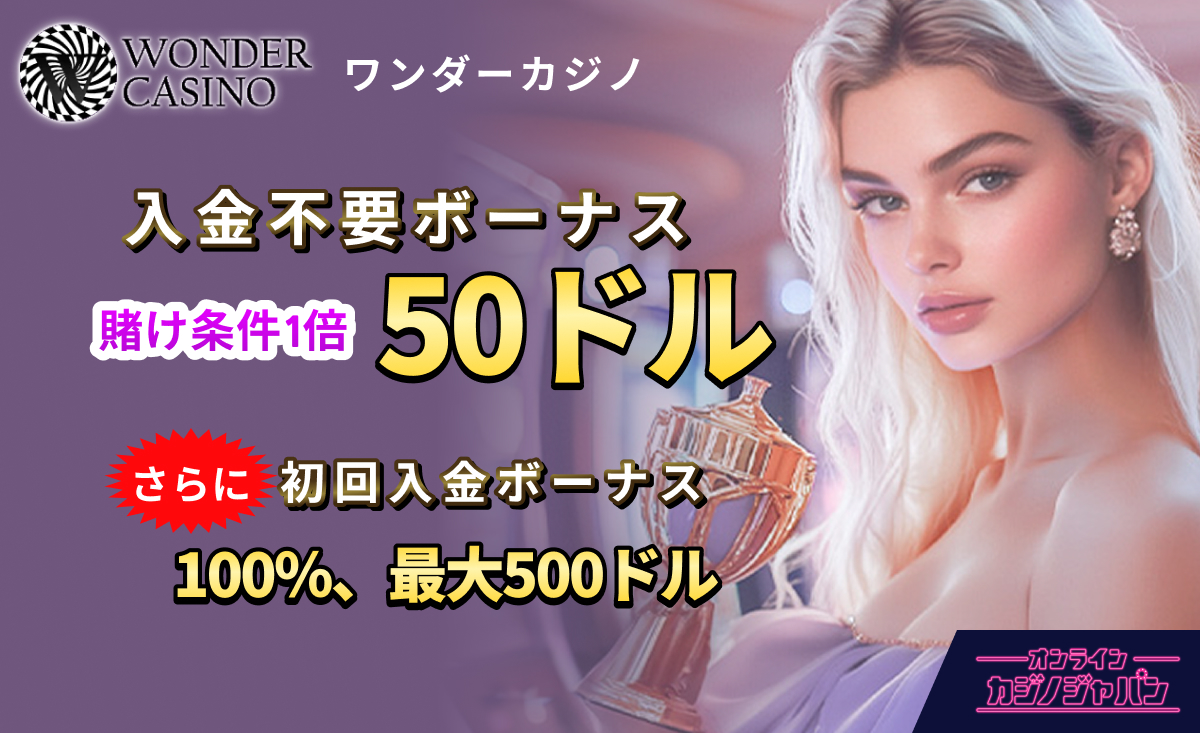 WONDER CASINO ワンダーカジノ入金不要ボーナス 賭け条件1倍 50ドル　さらに 初回入金ボーナス100％、最大500ドル