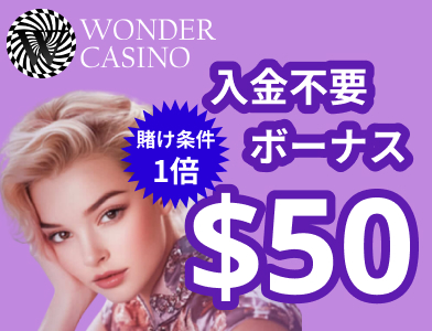 ワンダーカジノ-wondercasino入金不要ボーナス