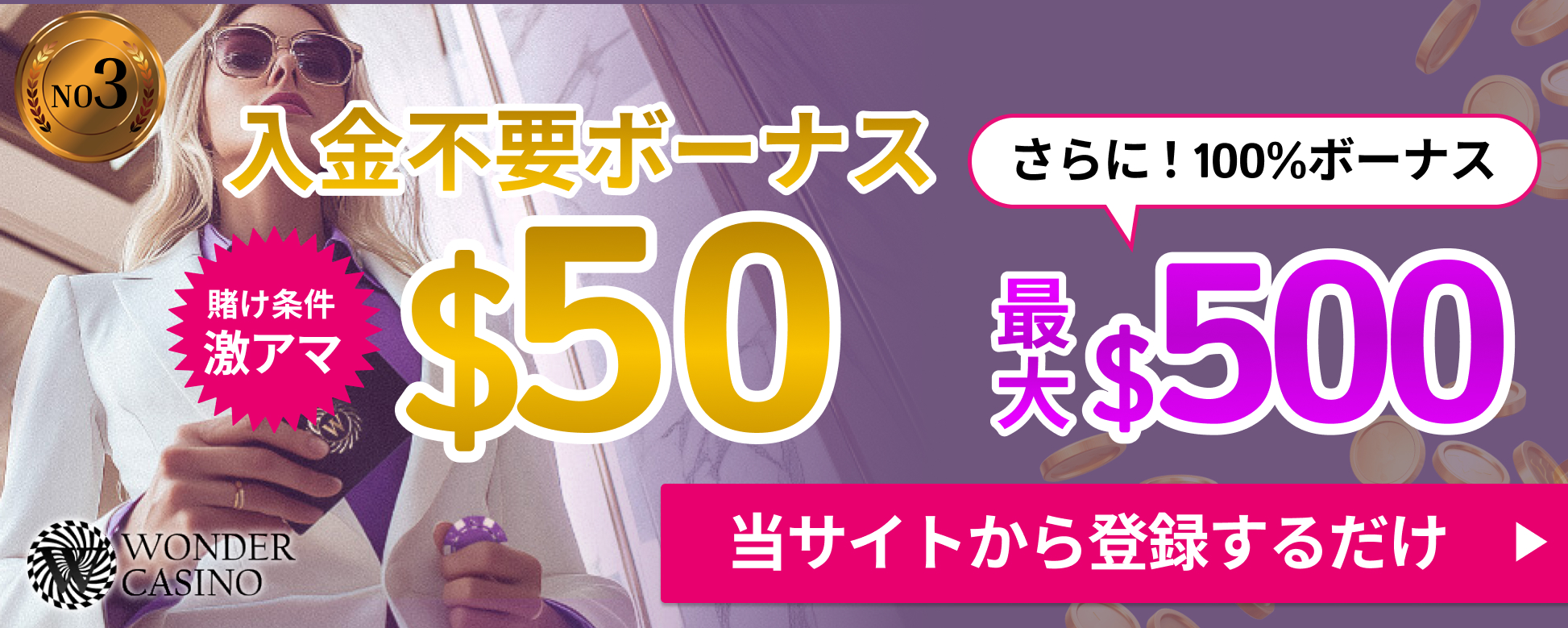 WONDERCASINO 入金不要ボーナス 賭け条件激アマ$50 さらに！100％ボーナス最大$500