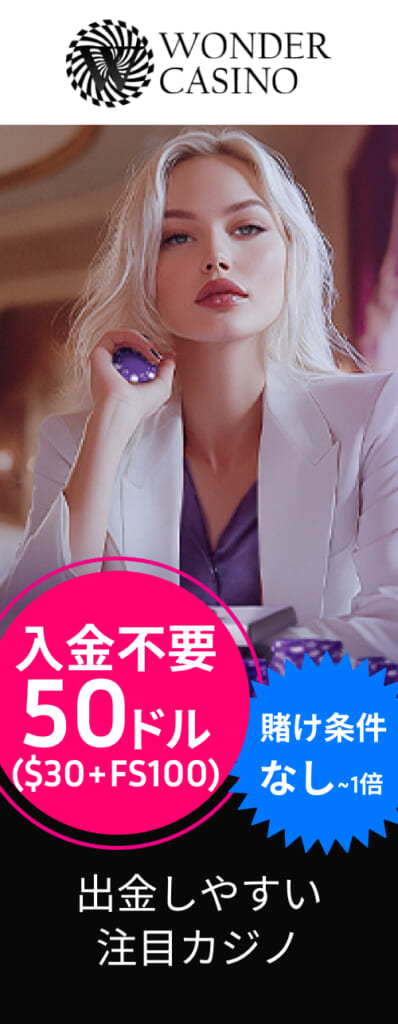 WONDERCASINO 入金不要50ドル($30＋FS100) 賭け条件なし〜1倍 出金しやすい注目カジノ