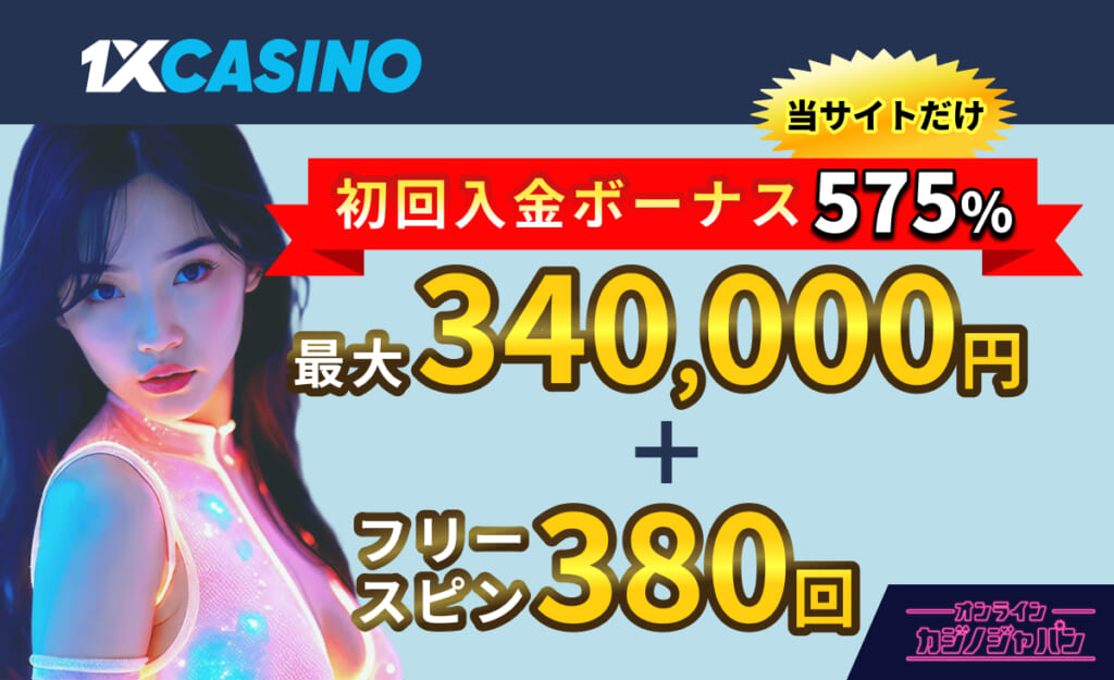1XCASINO 初回入金ボーナス575% 最大340,000円 + フリースピン380回