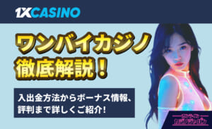 1XCASINO ワンバイカジノ徹底解説！ 入出金方法からボーナス情報、評判まで詳しくご紹介！