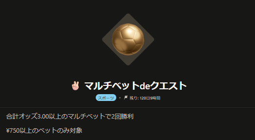マルチベットdeクエスト