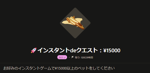 インスタントdeクエスト