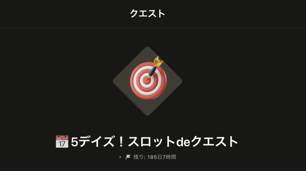 5デイズ!スロットdeクエスト