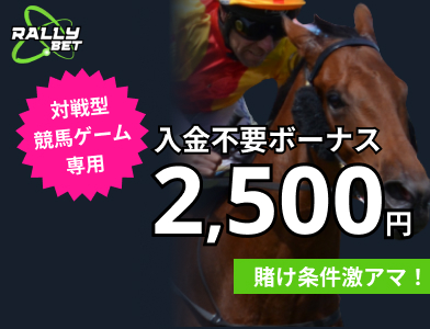 ラリーベットカジノ入金不要ボーナス2,500円 対戦型競馬ゲーム専用