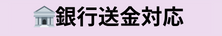 銀行送金対応