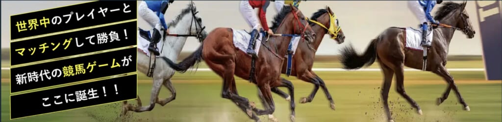 世界中のプレイヤーとマッチングして勝負! 新時代の競馬ゲームがここに誕生!!