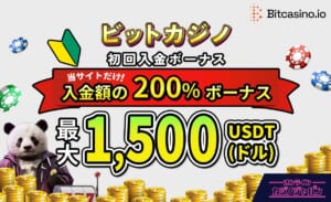 ビットカジノ 初回入金ボーナス 入金額の200%ボーナス 最大1,500USDT(ドル)