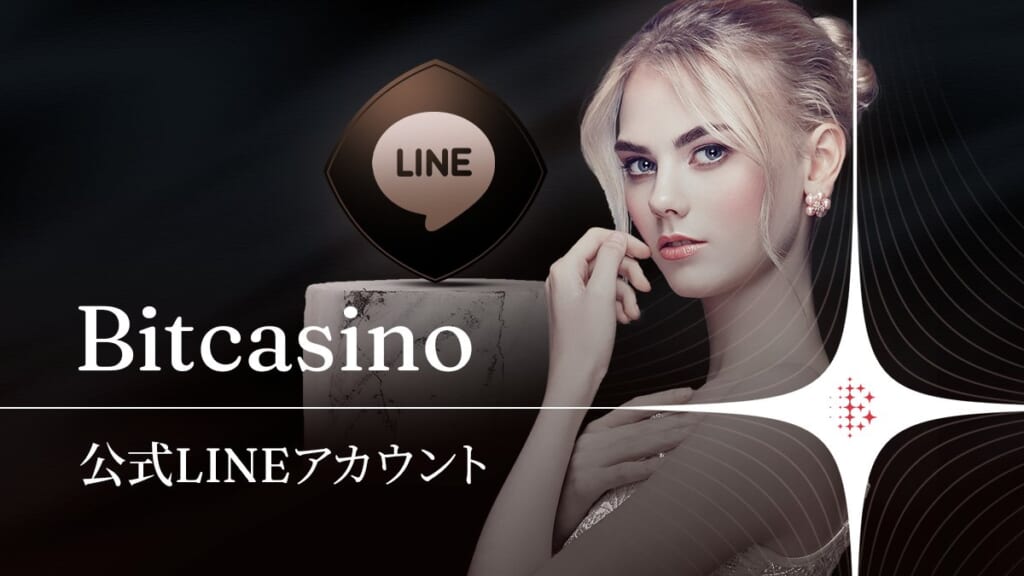 ビットカジノ　公式LINEアカウント
