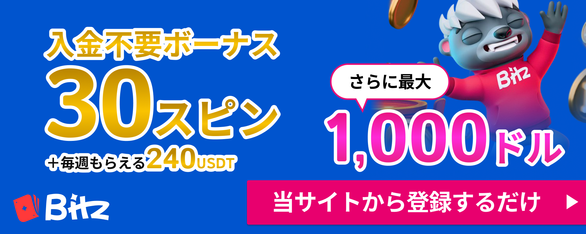 Bitzカジノ 入金不要ボーナス30スピン+毎週もらえる240USDT さらに最大1,000ドル