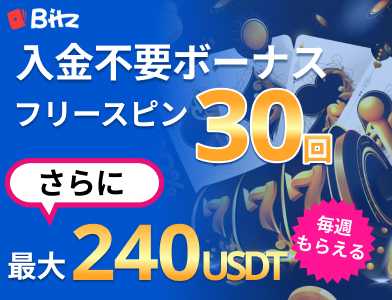 Bitzカジノ 入金不要ボーナス30スピン さらにレベル2以上で 最大240ドル 毎週もらえる