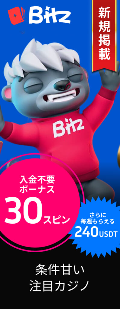 Bitzカジノ 入金不要ボーナス30スピン さらに毎週もらえる240USDT 条件甘い注目カジノ