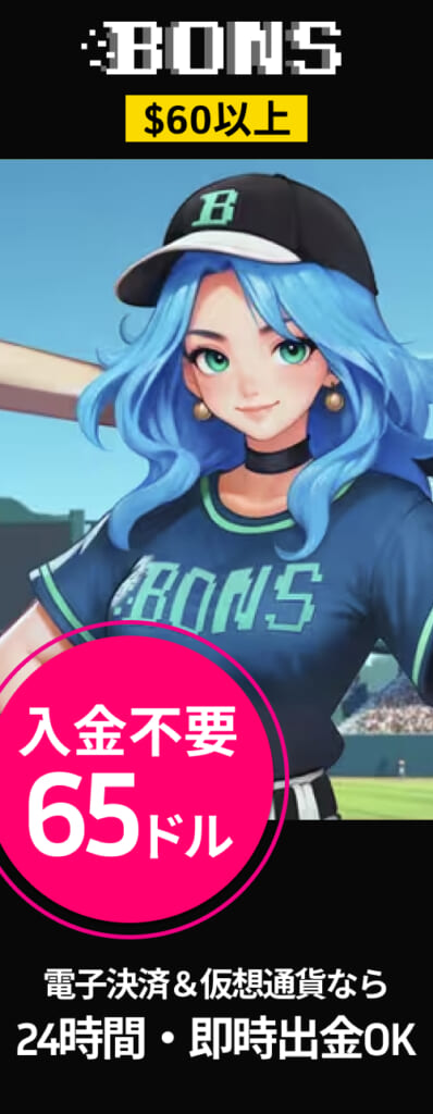 BONS $60以上 入金不要65ドル 24時間・即時出金OK