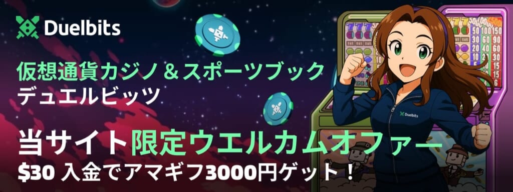 デュエルビッツカジノ　キャンペーン