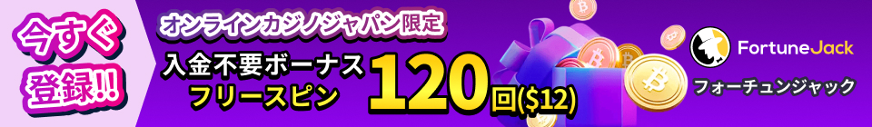 FortuneJack フォーチュンジャック オンラインカジノジャパン限定 入金不要ボーナス フリースピン120回($12)