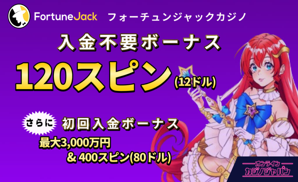 FortuneJack フォーチュンジャックカジノ 入金不要ボーナス120スピン(12ドル) さらに初回入金ボーナス 最大3,000万円＆400スピン(80ドル)